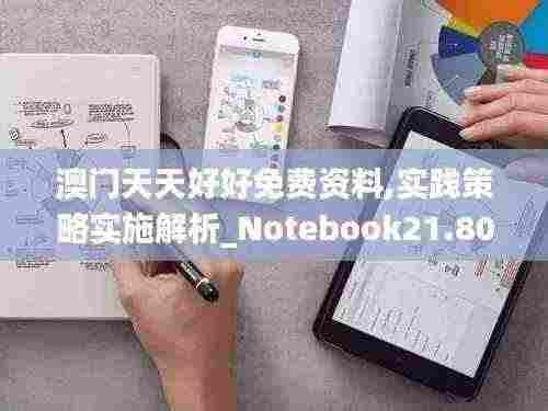 澳门天天好好免费资料,实践策略实施解析_Notebook21.806-4