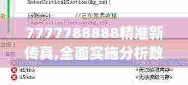 7777788888精准新传真,全面实施分析数据_DX版64.548-7