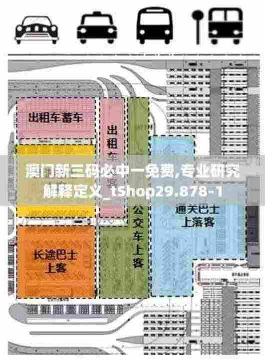 澳门新三码必中一免费,专业研究解释定义_tShop29.878-1