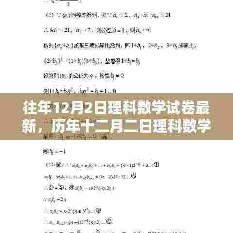 历年与最新12月2日理科数学试卷深度解析,回顾、影响与地位