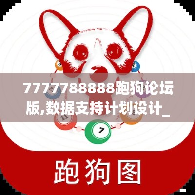 7777788888跑狗论坛版,数据支持计划设计_KP88.160-5