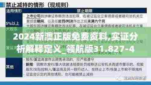 2024新澳正版免费资料,实证分析解释定义_领航版31.827-4