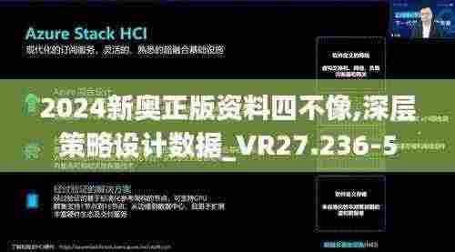 2024新奥正版资料四不像,深层策略设计数据_VR27.236-5