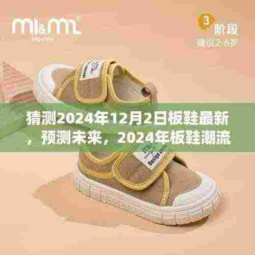 揭秘2024年板鞋潮流趋势，未来风向标预测