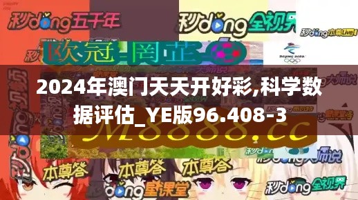 2024年澳门天天开好彩,科学数据评估_YE版96.408-3