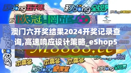 澳门六开奖结果2024开奖记录查询,高速响应设计策略_eShop50.185-4