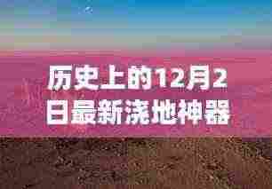 历史上的12月2日，现代浇地神器与技术革新辩论的交汇点