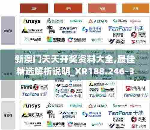 新澳门天天开奖资料大全,最佳精选解析说明_XR188.246-3