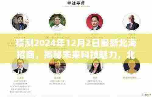 揭秘未来科技魅力,北海招商重磅推出高科技产品,引领未来革新生活新篇章(预计2024年12月2日最新资讯)