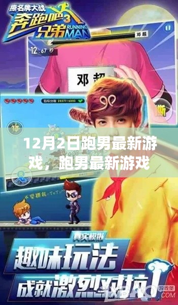 跑男最新游戏深度解析与观点阐述，12月2日精彩瞬间回顾