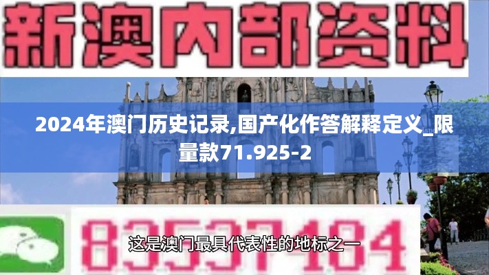 2024年澳门历史记录,国产化作答解释定义_限量款71.925-2