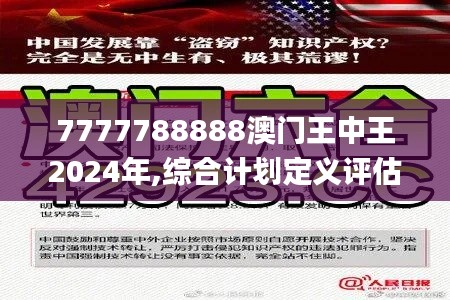 7777788888澳门王中王2024年,综合计划定义评估_Chromebook4.270-9