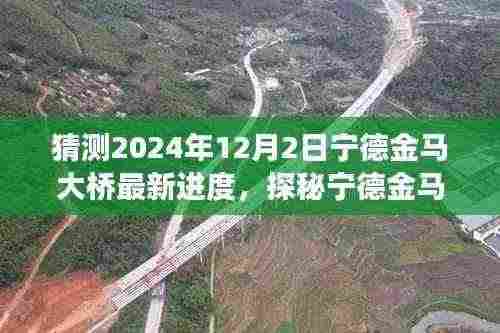 探秘宁德金马大桥建设进展，未来之旅的心灵宁静港湾预测至2024年12月2日最新进度报告