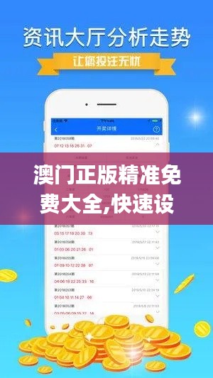 澳门正版精准免费大全,快速设计响应计划_AR版16.211-6