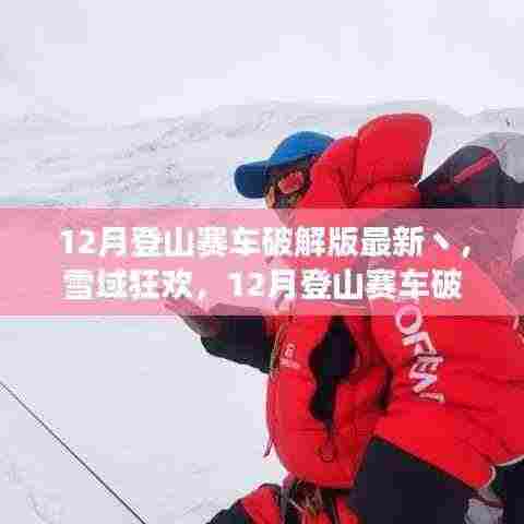 雪域狂欢，登山赛车破解版之旅与美景的不解之缘