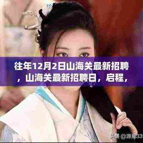 山海关最新招聘日,启程探寻自然美景的心灵之旅