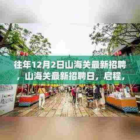 山海关最新招聘日,启程探寻自然美景的心灵之旅