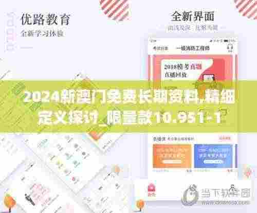 2024新澳门免费长期资料,精细定义探讨_限量款10.951-1