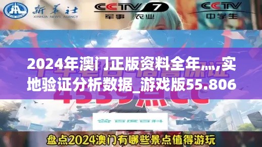 2024年澳门正版资料全年灬,实地验证分析数据_游戏版55.806-4