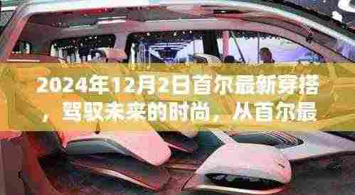 首尔时尚潮流风向标,驾驭未来的穿搭自信与成就感之源,2024年12月2日最新潮流解析