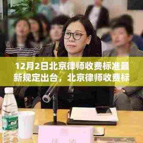 北京律师收费标准最新规定解读与操作指南(初学者与进阶用户必看)