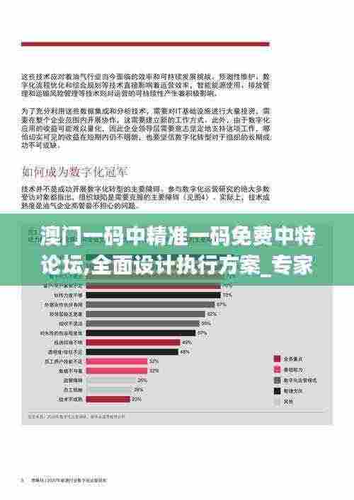 澳门一码中精准一码免费中特论坛,全面设计执行方案_专家版78.823-8