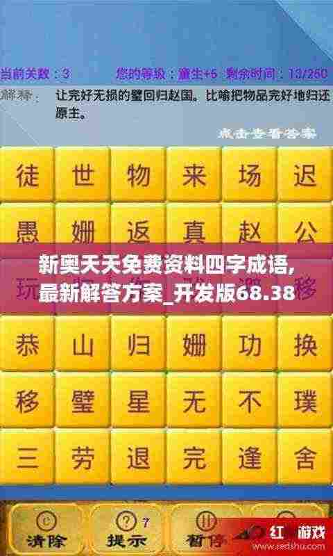 新奥天天免费资料四字成语,最新解答方案_开发版68.384-3