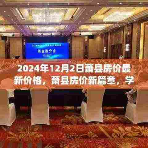 萧县房价最新动态,学习变化的力量,成就梦想舞台(2024年12月)