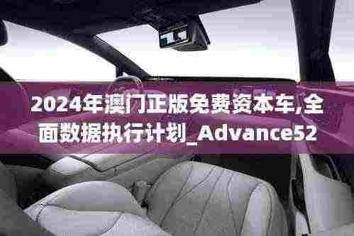 2024年澳门正版免费资本车,全面数据执行计划_Advance52.163-6