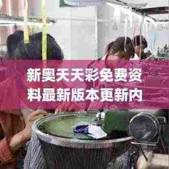 新奥天天彩免费资料最新版本更新内容,专业执行问题_PT30.736-7