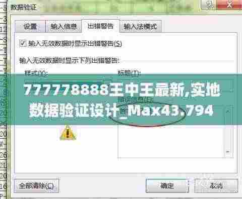 777778888王中王最新,实地数据验证设计_Max43.794-3