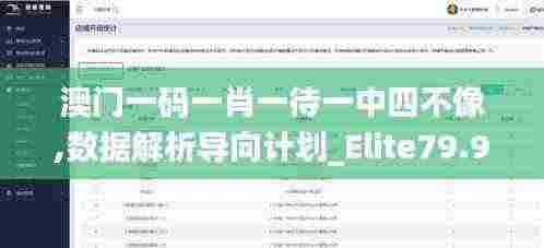 澳门一码一肖一待一中四不像,数据解析导向计划_Elite79.946-7
