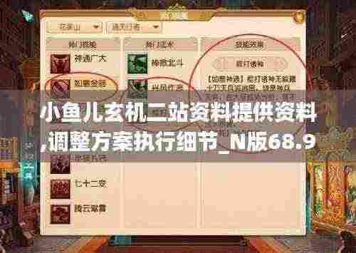小鱼儿玄机二站资料提供资料,调整方案执行细节_N版68.988-9