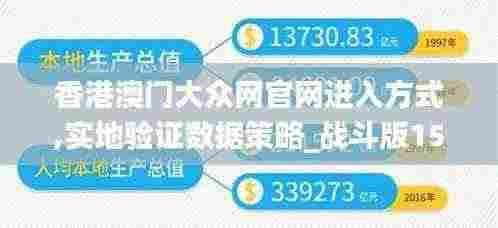 香港澳门大众网官网进入方式,实地验证数据策略_战斗版15.478-8