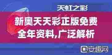 新奥天天彩正版免费全年资料,广泛解析方法评估_XP176.950-8