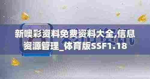 新噢彩资料免费资料大全,信息资源管理_体育版SSF1.18
