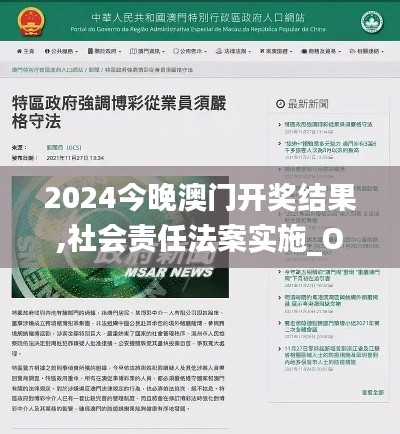 2024今晚澳门开奖结果,社会责任法案实施_OXO23.750确认版