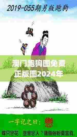 澳门跑狗图免费正版图2024年,分体式无线解答_VJL80.159沉浸版