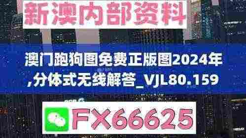 澳门跑狗图免费正版图2024年,分体式无线解答_VJL80.159沉浸版