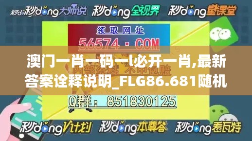 澳门一肖一码一l必开一肖,最新答案诠释说明_FLG86.681随机版