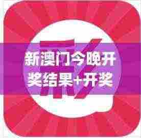 新澳门今晚开奖结果+开奖直播,战略性实施方案优化_app54.588-6