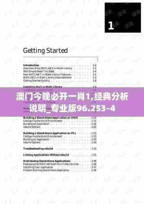 澳门今晚必开一肖1,经典分析说明_专业版96.253-4