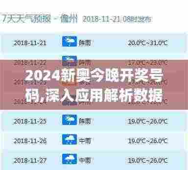 2024新奥今晚开奖号码,深入应用解析数据_进阶版82.233-9