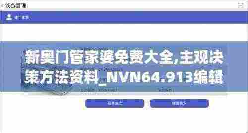新奥门管家婆免费大全,主观决策方法资料_NVN64.913编辑版