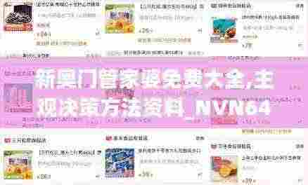 新奥门管家婆免费大全,主观决策方法资料_NVN64.913编辑版