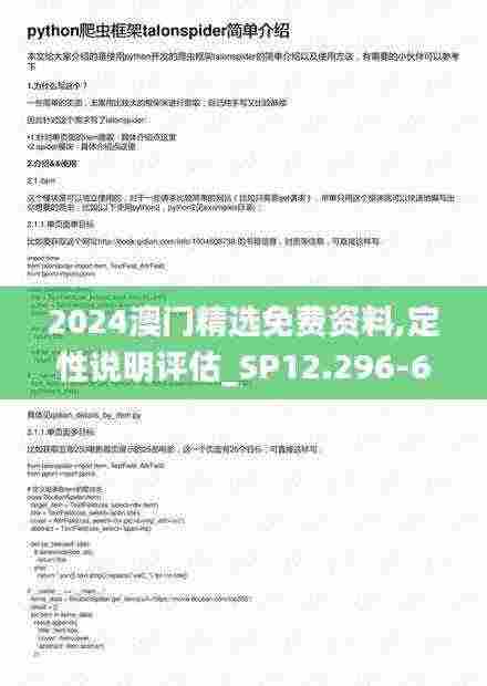 2024澳门精选免费资料,定性说明评估_SP12.296-6
