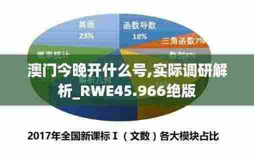 澳门今晚开什么号,实际调研解析_RWE45.966绝版