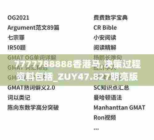 7777788888香港马,决策过程资料包括_ZUY47.827明亮版