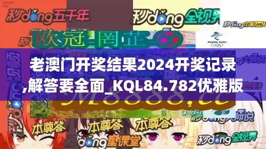 老澳门开奖结果2024开奖记录,解答要全面_KQL84.782优雅版
