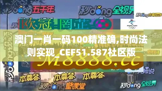 澳门一肖一码100精准确,时尚法则实现_CEF51.587社区版